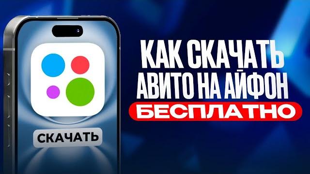 Как скачать АВИТО на АЙФОН бесплатно Как скачать АВИТО на АЙФОН бесплатно