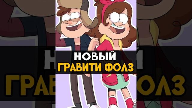 Третьего сезона Гравити Фолз - Не Будет #гравитифолз #gravityfalls #анимации #мультик #мультфильмы Третьего сезона Гравити Фолз - Не Будет #гравитифолз #gravityfalls #анимации #мультик #мультфильмы
