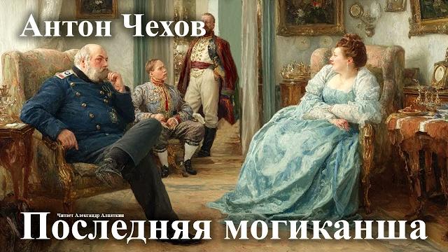 Антон Чехов. "Последняя могиканша" Антон Чехов. "Последняя могиканша"