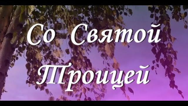 С праздником Святой Троицы С праздником Святой Троицы