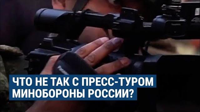 Что не так с пресс-туром Минобороны России Что не так с пресс-туром Минобороны России