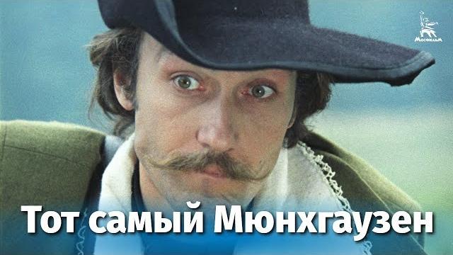 Тот самый Мюнхгаузен, 1 серия (комедия, реж. Марк Захаров, 1979 г.) Тот самый Мюнхгаузен, 1 серия (комедия, реж. Марк Захаров, 1979 г.)