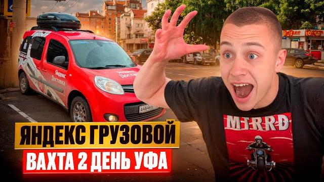 РАБОТАЮ В УФЕ / ВАХТА ЯНДЕКС ГРУЗОВОЙ / ДОРОГА ДО САМАРЫ 500 КМ РАБОТАЮ В УФЕ / ВАХТА ЯНДЕКС ГРУЗОВОЙ / ДОРОГА ДО САМАРЫ 500 КМ