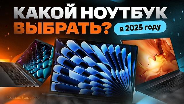 ТОП лучших НОУТБУКОВ 2025 | Какой выбрать? ТОП лучших НОУТБУКОВ 2025 | Какой выбрать?