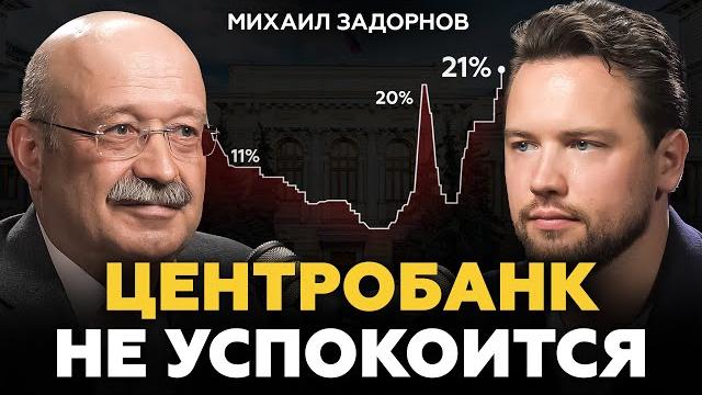 ЦБ РФ будет и дальше ПОВЫШАТЬ ключевую ставку! Михаил Задорнов про экономику, недвижимость и кризис ЦБ РФ будет и дальше ПОВЫШАТЬ ключевую ставку! Михаил Задорнов про экономику, недвижимость и кризис