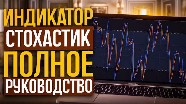 Индикатор Стохастик - полное руководство. Как использовать Стохастический осцилятор в торговле? Индикатор Стохастик - полное руководство. Как использовать Стохастический осцилятор в торговле?