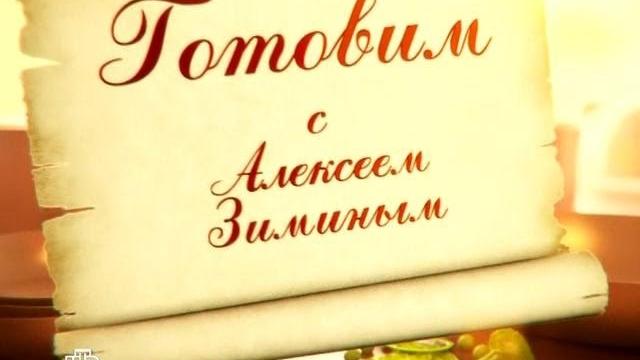 Готовим с Алексеем Зиминым | 20.08.2016 Готовим с Алексеем Зиминым | 20.08.2016