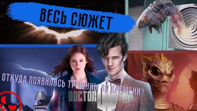 ВРЕМЯ РАЗРЫВАЕТСЯ. Доктор Кто: 5 сезон - ВЕСЬ СЮЖЕТ ВРЕМЯ РАЗРЫВАЕТСЯ. Доктор Кто: 5 сезон - ВЕСЬ СЮЖЕТ