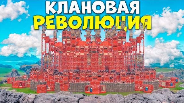 КЛАНОВАЯ РЕВОЛЮЦИЯ! Мы бросили вызов ВСЕМ КЛАНАМ СЕРВЕРА в Раст/Rust | Rustinity 2x Monthly КЛАНОВАЯ РЕВОЛЮЦИЯ! Мы бросили вызов ВСЕМ КЛАНАМ СЕРВЕРА в Раст/Rust | Rustinity 2x Monthly