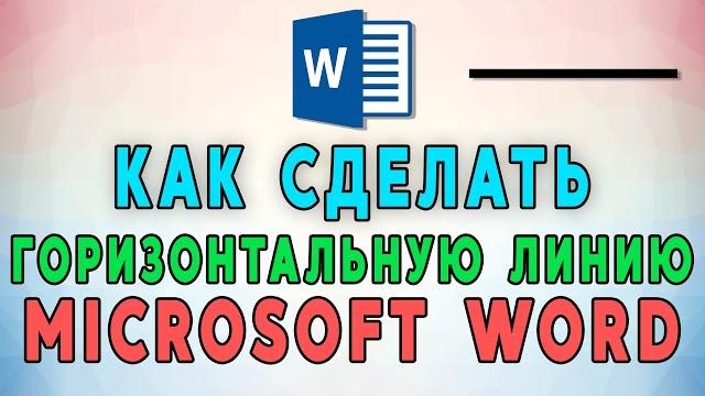 Как сделать горизонтальную линию в Microsoft Word ― Как сделать горизонтальную линию в Microsoft Word ―