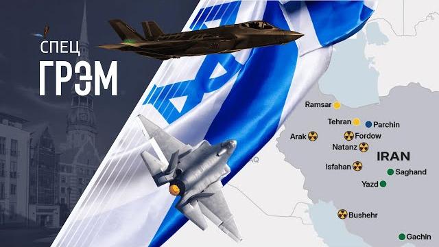 СпецГрэм: Иран - Израиль, БОЛЬШАЯ БИТВА, что будет дальше? СпецГрэм: Иран - Израиль, БОЛЬШАЯ БИТВА, что будет дальше?