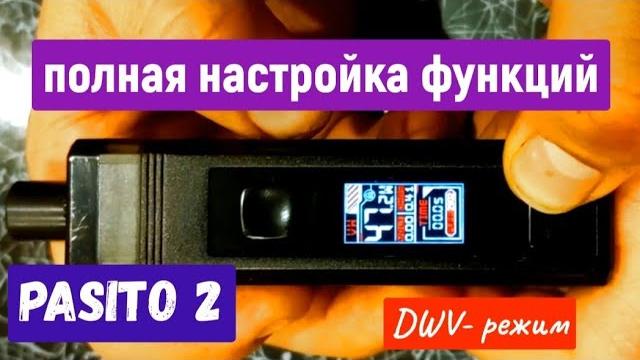 PASITO 2 - настройка и функционал. PASITO 2 - настройка и функционал.