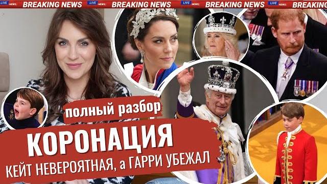 КОРОНАЦИЯ свершилась _СТРАННОСТИ _ троллинг ГАРРИ _ КЕЙТ затмила_ КАК же ДИАНА _ Луи СКУЧАЛ _ РАЗБОР КОРОНАЦИЯ свершилась _СТРАННОСТИ _ троллинг ГАРРИ _ КЕЙТ затмила_ КАК же ДИАНА _ Луи СКУЧАЛ _ РАЗБОР