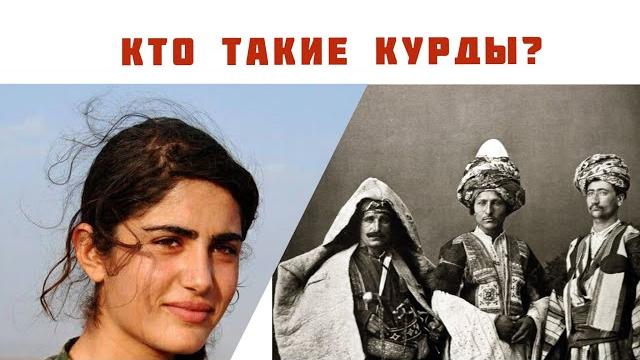Кто такие Курды? Кто такие Курды?