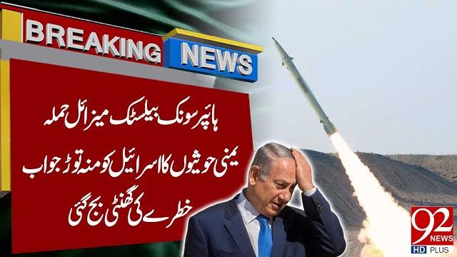 Yemeni Houthis' Hypersonic Strike on Israel | Sirens Sound Across Region | Breaking News | 92 NewsHD Yemeni Houthis' Hypersonic Strike on Israel | Sirens Sound Across Region | Breaking News | 92 NewsHD