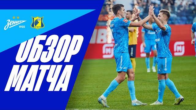 ЗЕНИТ — РОСТОВ: полный обзор матча ЗЕНИТ — РОСТОВ: полный обзор матча