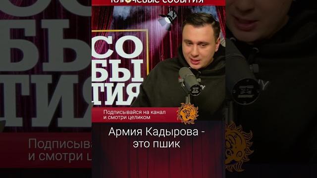 Армия Кадырова - это пшик! Иван Жданов Армия Кадырова - это пшик! Иван Жданов