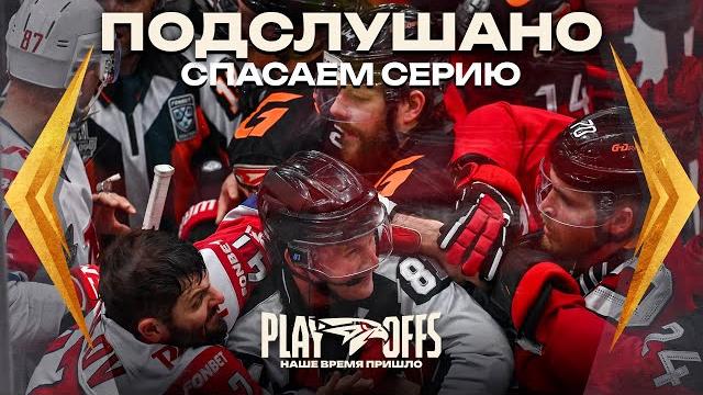 ПОДСЛУШАНО: НЕ МОЖЕМ ОСТАНОВИТЬСЯ | Матч «Авангард» — «Локомотив» | Плей-офф КХЛ 24/25 | 3:3 в серии ПОДСЛУШАНО: НЕ МОЖЕМ ОСТАНОВИТЬСЯ | Матч «Авангард» — «Локомотив» | Плей-офф КХЛ 24/25 | 3:3 в серии
