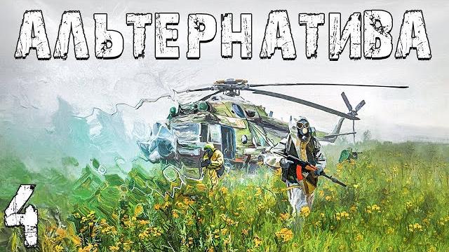 S.T.A.L.K.E.R. Альтернатива: За Ученых #4. Соня и Второй Сон S.T.A.L.K.E.R. Альтернатива: За Ученых #4. Соня и Второй Сон