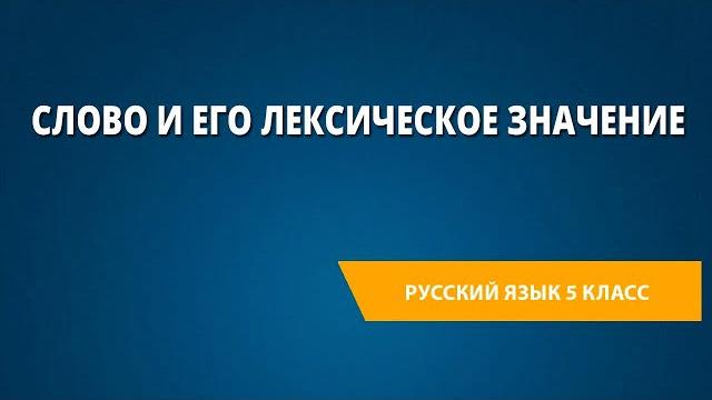 Слово и его лексическое значение Слово и его лексическое значение