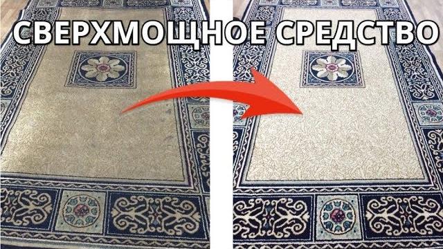 СВЕРХМОЩНЫЙ СПОСОБ почистить даже самый ГРЯЗНЫЙ ковер СВЕРХМОЩНЫЙ СПОСОБ почистить даже самый ГРЯЗНЫЙ ковер