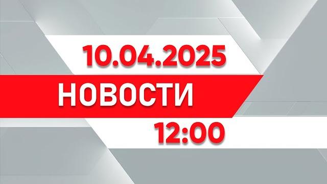 Выпуск новостей 12:00 от 10.04.2025 Выпуск новостей 12:00 от 10.04.2025