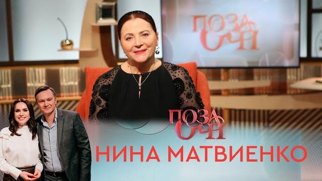 Нина Матвиенко | «Позаочі» Нина Матвиенко | «Позаочі»