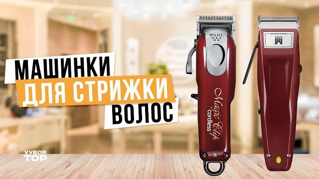 Лучшие машинки для стрижки волос: Топ-7 машинок для Дома / Профессиональных Рейтинг 2024 года Лучшие машинки для стрижки волос: Топ-7 машинок для Дома / Профессиональных Рейтинг 2024 года