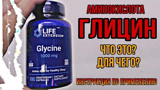 Что такое ГЛИЦИН и для чего. Купить таблетки. Инструкция по применению. Цена Отзывы. Сколько. Нормы Что такое ГЛИЦИН и для чего. Купить таблетки. Инструкция по применению. Цена Отзывы. Сколько. Нормы