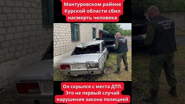 Полицейский в Курской области сбил человека насмерть и скрылся с места ДТП. Ответит? #россия #курск Полицейский в Курской области сбил человека насмерть и скрылся с места ДТП. Ответит? #россия #курск