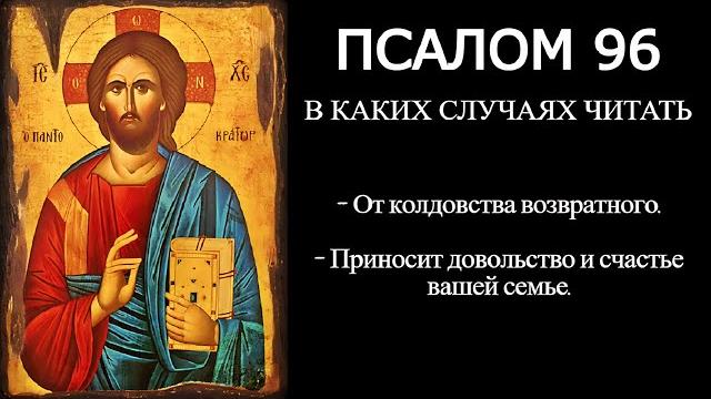 Псалом 96 от магии и колдовства Псалом 96 от магии и колдовства