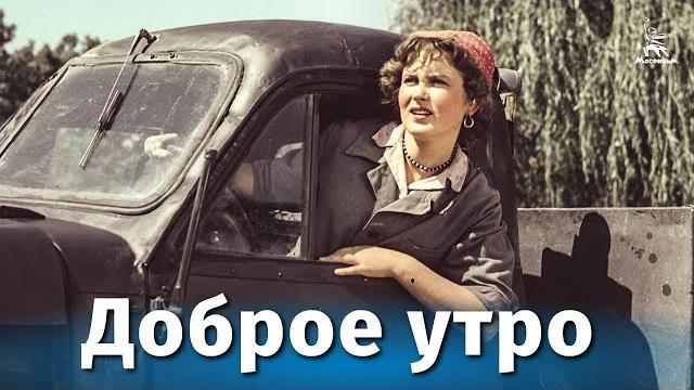 Доброе утро (комедия, реж. Андрей Фролов, 1955 г.) Доброе утро (комедия, реж. Андрей Фролов, 1955 г.)