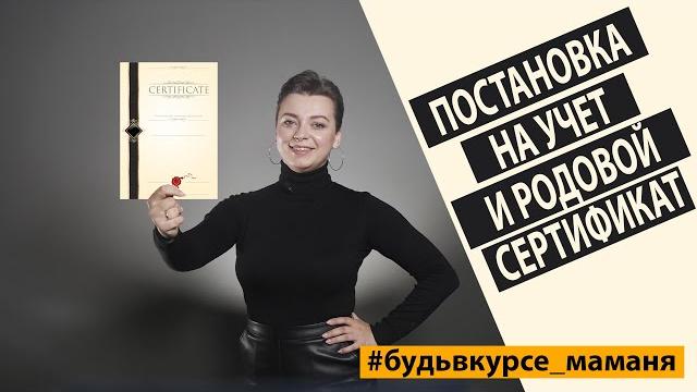ПОСТАНОВКА НА УЧЁТ И РОДОВОЙ СЕРТИФИКАТ ПОСТАНОВКА НА УЧЁТ И РОДОВОЙ СЕРТИФИКАТ