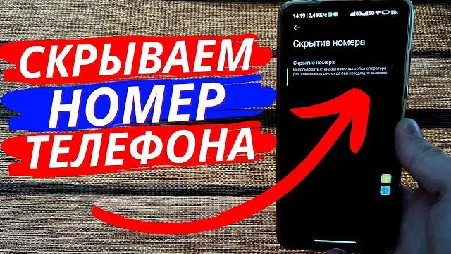 Как Скрыть Свой Номер Телефона при Звонке? Как Скрыть Свой Номер Телефона при Звонке?