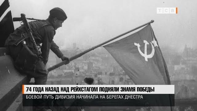 74 года назад над Рейхстагом подняли Знамя Победы 74 года назад над Рейхстагом подняли Знамя Победы