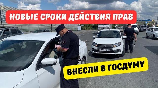 Новые сроки действия водительских прав внесли в Госдуму Новые сроки действия водительских прав внесли в Госдуму