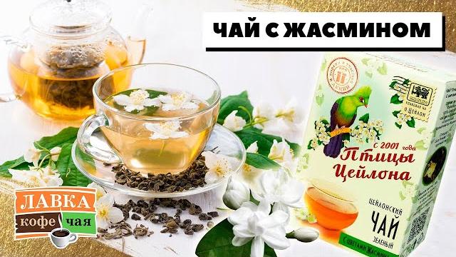 Чай с жасмином - польза и вред антистресс напитка. Пробуем зеленый жасминовый чай "Птицы Цейлона" Чай с жасмином - польза и вред антистресс напитка. Пробуем зеленый жасминовый чай "Птицы Цейлона"