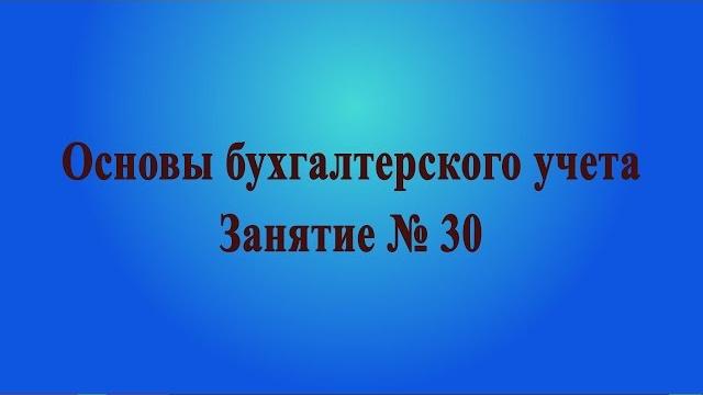 Занятие № 30. Расчеты с персоналом Занятие № 30. Расчеты с персоналом