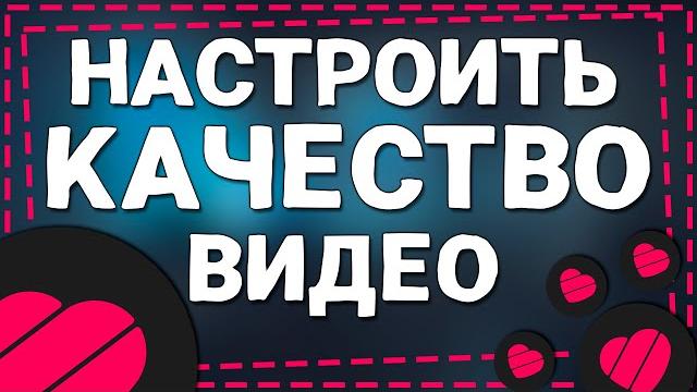 Как Настроить Качество Видео в Приложение Лайке Как Настроить Качество Видео в Приложение Лайке