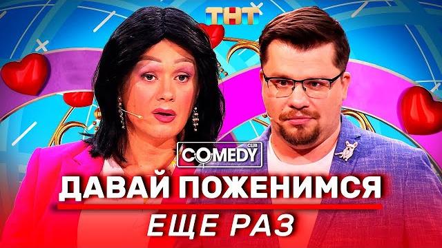 Камеди Клаб Харламов, Соболев, Кошкина, Бузова, Батрутдинов «Давай поженимся. Ещё раз» Камеди Клаб Харламов, Соболев, Кошкина, Бузова, Батрутдинов «Давай поженимся. Ещё раз»