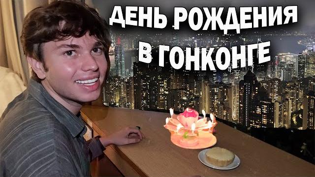 ДЕНЬ РОЖДЕНИЯ В ГОНКОНГЕ! Ливень, Пик Виктории, фуникулер и небоскребы - такое бывает раз в жизни ДЕНЬ РОЖДЕНИЯ В ГОНКОНГЕ! Ливень, Пик Виктории, фуникулер и небоскребы - такое бывает раз в жизни