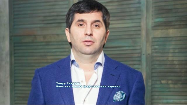 Тимур Темиров - Небо над землей (акустическая версия) Тимур Темиров - Небо над землей (акустическая версия)