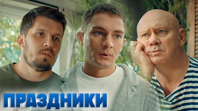 Сериал Праздники - 8 марта и 23 февраля - СПЕЦВЫПУСК Сериал Праздники - 8 марта и 23 февраля - СПЕЦВЫПУСК