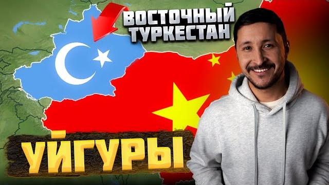 Кто такие УЙГУРЫ, и КАК они ОКАЗАЛИСЬ в составе КИТАЯ? Кто такие УЙГУРЫ, и КАК они ОКАЗАЛИСЬ в составе КИТАЯ?
