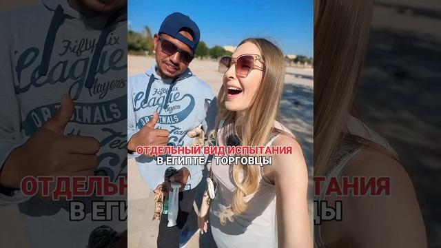 Отдельный вид испытания в Египте — ТОРГОВЦЫ Отдельный вид испытания в Египте — ТОРГОВЦЫ