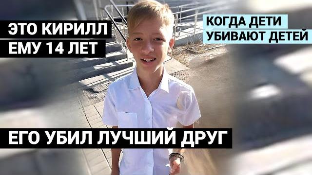 ЗНАЛИ ДРУГ ДРУГА С ДЕТСКОГО САДА. 15-ЛЕТНИЙ ЛУЧШИЙ ДРУГ УБИЛ НОЖОМ СПЯЩЕГО КИРИЛЛА. ЗНАЛИ ДРУГ ДРУГА С ДЕТСКОГО САДА. 15-ЛЕТНИЙ ЛУЧШИЙ ДРУГ УБИЛ НОЖОМ СПЯЩЕГО КИРИЛЛА.