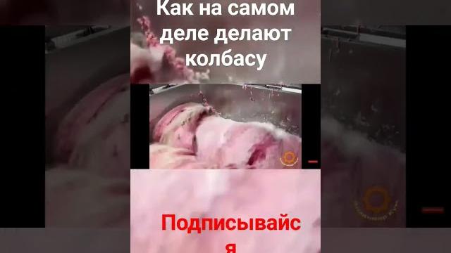 Как на самом деле делают колбасу Как на самом деле делают колбасу