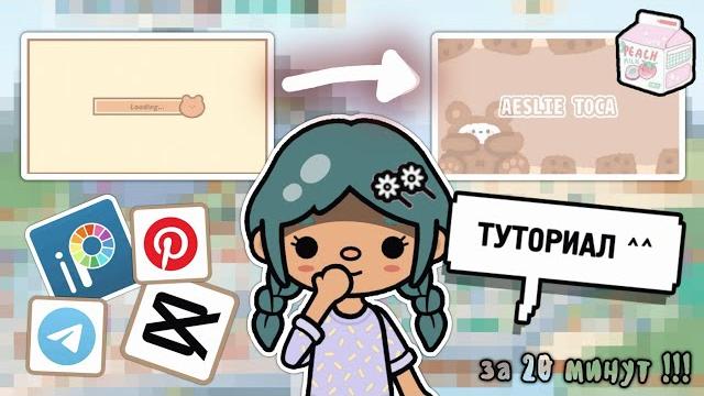 ТУТОРИАЛ : как сделать интро ?! || aesthetic intro || тока бока || toca life world || Aeslie Toca ТУТОРИАЛ : как сделать интро ?! || aesthetic intro || тока бока || toca life world || Aeslie Toca