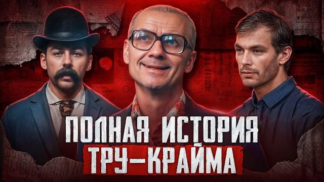 Полная история тру-крайма. Почему мы любим True Crime? Психиатр объясняет причины | Faust 21 Century Полная история тру-крайма. Почему мы любим True Crime? Психиатр объясняет причины | Faust 21 Century