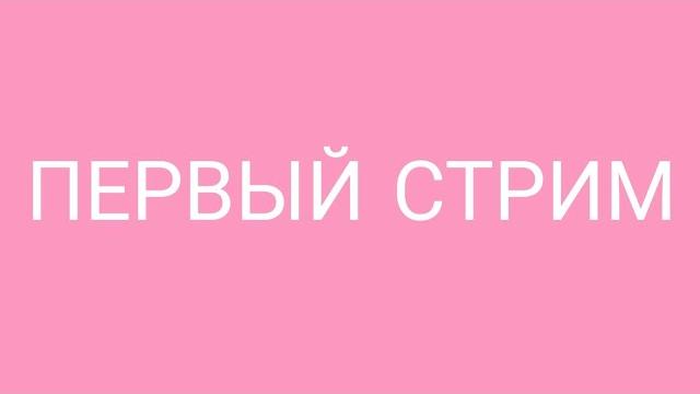 Первый Стрим! (Аватария) Первый Стрим! (Аватария)